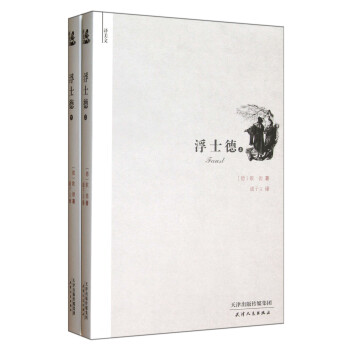 浮士德（全两册）歌德作品大师经典名著 课外阅读推荐读物 原著全新正版京东发货 下载