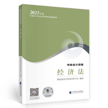 中级会计职称考试教材2023（官方正版） 经济法 经济科学出版社财政部编可搭东奥 下载