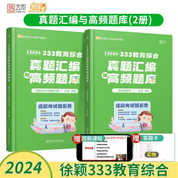 徐影2024考研教育学333教育综合真题汇编与高频题库【教育硕士考研】 下载