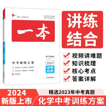 一本化学中考训练方案（精选2023真题 紧扣命题趋势）2024版初中生知识大盘点毕业总复习真题测试卷 下载