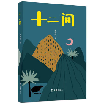 十二间 下载