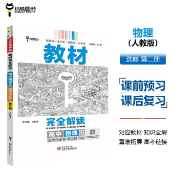 王后雄学案教材完全解读 高中物理5选择性必修第二册 配人教版 王后雄2024版高二物理配套新教材 下载