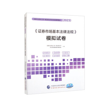 《证券市场基本法律法规》模拟试卷（2023） 下载