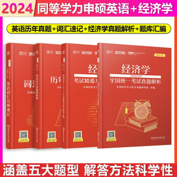 学苑教育2024同等学力申硕考试英语历年真题词汇分频速记经济学真题解析精要及重点题库汇编同等学力申请硕士学位英语真题词汇书同等学历经济学真题解析题库 下载