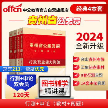 中公教育2024公考国考省考贵州省公务员录用考试教材试卷：行测+申论 教材+历年真题精解（套装4本） 下载