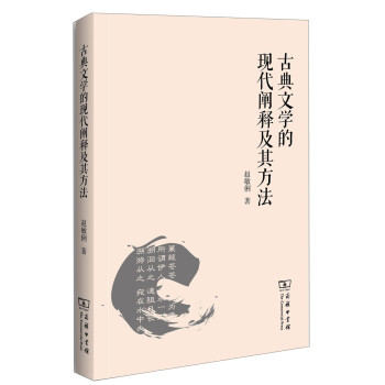 古典文学的现代阐释及其方法 下载