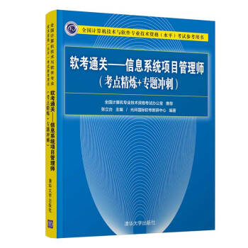 软考教程 软考通关—信息系统项目管理师(考点精炼+专题冲刺) 下载