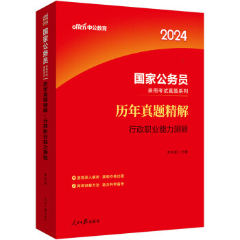 中公教育2024公考国考省考国家公务员录用考试真题系列：历年真题精解行政职业能力测验 下载