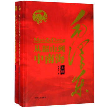 毛泽东从韶山到中南海（套装上下册） 下载
