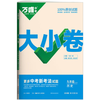 万唯中考2024版大小卷九年级历史全册人教版 下载