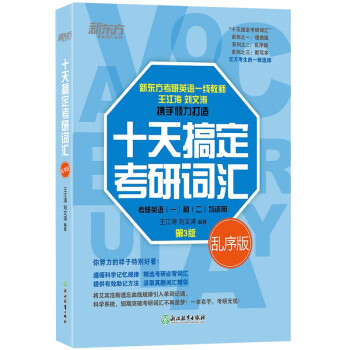 新东方 2024十天搞定考研词汇：乱序版 王江涛道长英语 考研英语词汇英语一英语二 下载