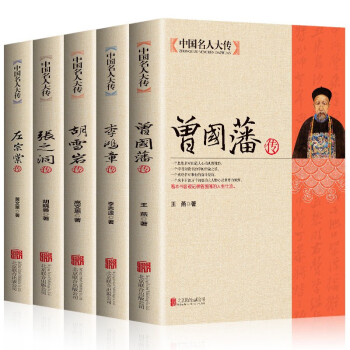 中国名人大传（全5册）曾国藩+李鸿章+胡雪岩+张之洞+左宗棠传 历史人物人生哲学历史名人传记书 下载