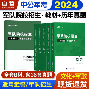 新版预售 军考复习资料2024 军考教材高中考军校考试复习资料教材历年真题试卷军事军队院校招生文化科目统考语文数学英语综合军队知识综合部队战士士官军官考学书专升本国防工业出版社官方 中公新版8科 下载