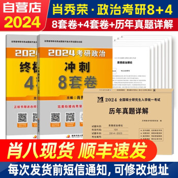 肖秀荣肖四肖八2024考研政治 冲刺8套卷+终极预测4套卷题2本套国家开发大学出版社 可搭1000题张宇30讲36讲李永乐田静红宝书徐涛汤家凤 腿姐陆寓丰冲刺背诵手册刷题计划 下载