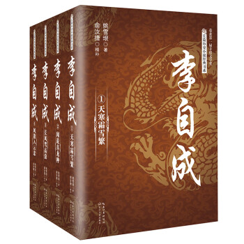 李自成（套装全四册）/长篇历史小说经典书系 下载