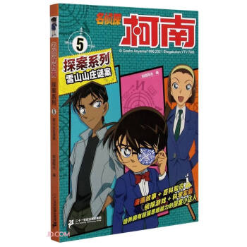 雪山山庄谜案/名侦探柯南探案系列 下载