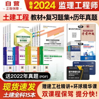 备考2024监理工程师2023教材 注册监理工程师2023教材+历年真题考点解读专家指导+复习题集 土建专业?合同概论三控案例分析法规汇编15本套2023年监理工程师考试用书 下载