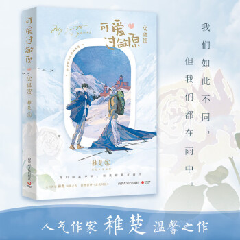 可爱过敏原：完结篇（我们如此不同但我们都在雨中—人气作家稚楚温馨之作。新增番外《走失风波》） 下载