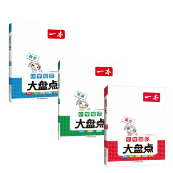 一本 小学知识大盘点 语文+数学+英语（套装3册）小升初必刷题小考真题卷 毕业总复习全解 考点清单 下载