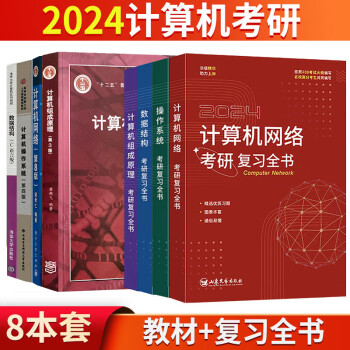【单本包邮】2024竟成408计算机考研教材+复习全书（8本套）专业基础综合考试真题可搭天勤教材王道辅导书 下载
