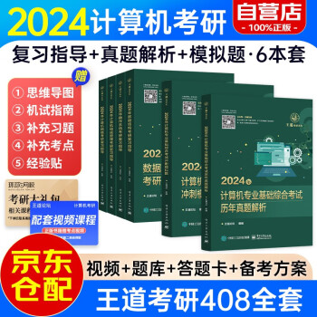 备考2025王道408考研 2024考研计算机专业基础综合考研复习指导+历年真题解析+冲刺模拟题王道全家桶6本套 下载