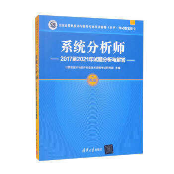 系统分析师2017至2021年试题分析与解答/全国计算机技术与软件专业技术资格（水平）考试指定用书 下载