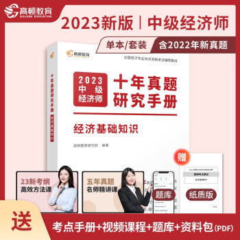 2023年中级经济师教材【经济基础知识】十年真题研究手册考点题库详解（课程+真题+考点+题库）高 下载