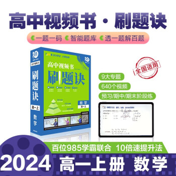 高中刷题诀 高一上数学 视频书课必刷题 高中智能教辅视频讲解 理想树2024版 下载