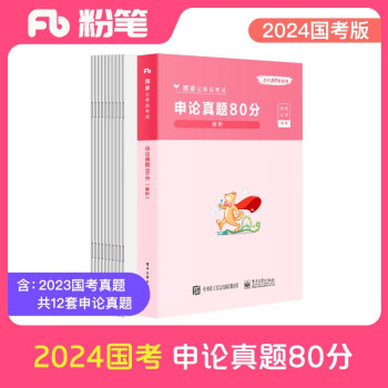 粉笔公考2024国家公务员考试【申论】真题80分国考真题卷国考2024题库申论真题试卷 下载