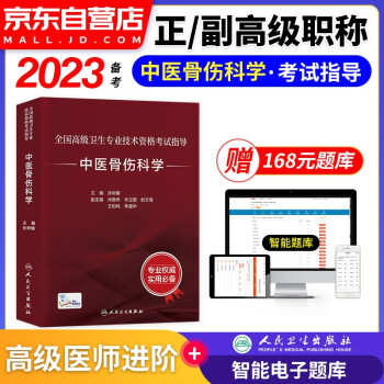 【单本包邮】备考2024 中医骨伤科学副高职称考试人卫版 副主任副高级医师职称考试用书人卫版指导教材教程 全国高级卫生专业技术资格考试 人民卫生出版社 可搭历年真题 下载