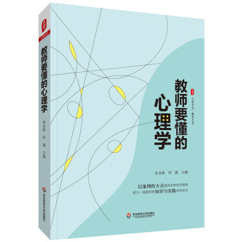 大夏书系·教师要懂的心理学 下载