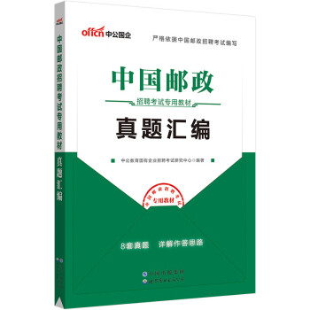 中公教育2023中国邮政招聘考试教材：真题汇编 下载