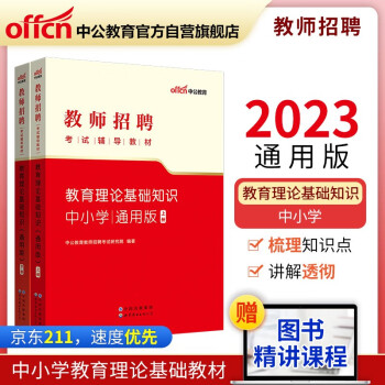 中公教育2023教师招聘考试教材：教育理论基础知识（通用版） 下载