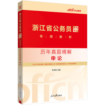 中公教育2024公考国考省考浙江省公务员录用考试教材：历年真题精解申论 下载