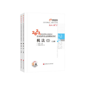东奥税务师2023教材辅导 税法II 轻松过关1.2023年税务师职业资格考试应试指导及全真模拟测试.：上下册 下载