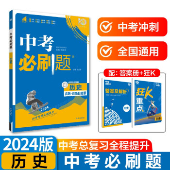 中考必刷题 历史 中考总复习 初二三中考复习辅导资料 初中必刷题八九年级同步练习册 理想树2024版 下载