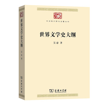 世界文学史大纲/中华现代学术名著丛书·第七辑 下载