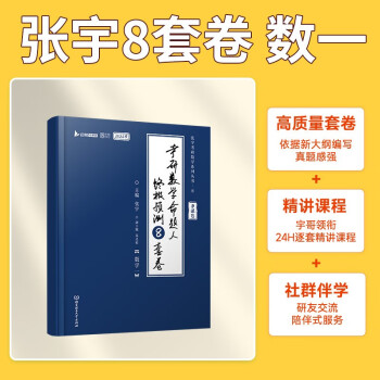 2024张宇八套卷考研数学命题人终极预测8套卷 数学一 云图 可搭肖四肖八李林李永乐汤家凤 下载
