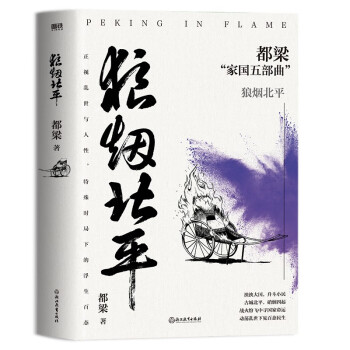 狼烟北平 2023新版 都梁 家国五部曲 亮剑+狼烟北平 +荣宝斋+大崩溃+血色浪漫  亮剑原著小说 军事小说历史类抗日小说书 下载