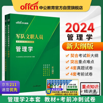 中公教育2024军队文职人员招聘考试部队文职干部教材真题新大纲：管理学+管理学考前冲刺试卷 套装2本 下载