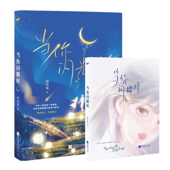 当你闪耀时（容无笺 校园甜文/久别重逢/新增番外 热烈坦荡VS高岭之花 你想要的漫天星光，我全都 下载