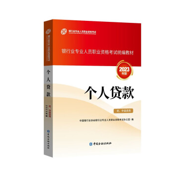 银行从业资格考试2023 个人贷款（初、中级适用） 银行业专业人员职业资格考试教材 下载