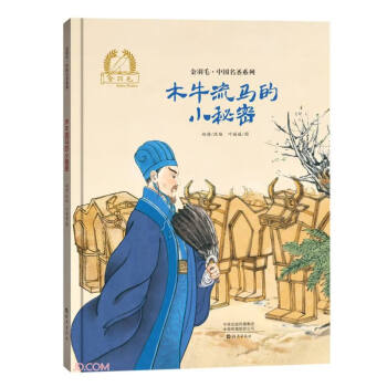 金羽毛·中国名圣系列木牛流马的小秘密 下载
