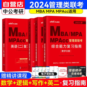 备考2025MBA联考教材2024 199管理类联考综合能力复习指南四分册（数学+逻辑+写作+英语二）套装共4册 可搭陈剑高分指南赵鑫全逻辑精点1000题讲真题 下载