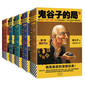 鬼谷子的局1-5季大全集（各界精英推崇的谋略经典 二月河、唐浩明力荐）读客知识小说文库 下载