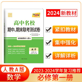 天利38套 2024高一上 新教材 数学人教A版必修第一册 高中名校期中期末联考测试卷 下载