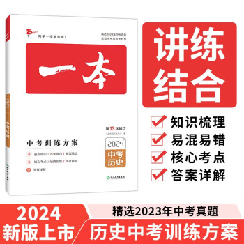 一本历史中考训练方案（精选2023真题 紧扣命题趋势）2024版初中生知识大盘点毕业总复习真题测试卷 下载