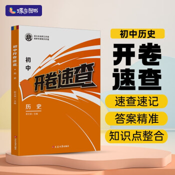 蝶变 初中开卷速查 历史 下载