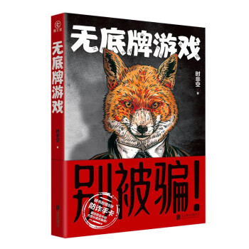 无底牌游戏 悬疑犯罪小说 来源于真实案例 揭露一场三方诈与反诈的对决、让人绞尽脑汁的诈欺游戏。 下载