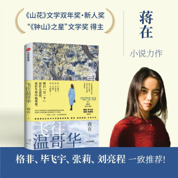 飞往温哥华 蒋在著 随书赠诗歌书签 格非、毕飞宇、张莉、刘亮推荐 中信出版社 下载